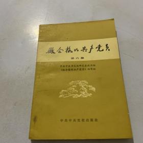 做合格的共产党员 第六集