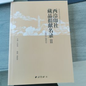 西冷印社藏品捐献名录2