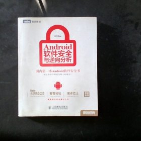 Android软件安全与逆向分析