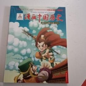 漫画中国历史（第18卷）：三国1