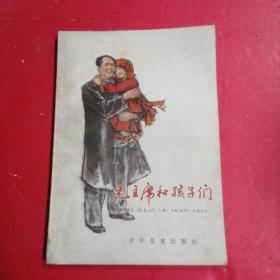 毛主席和孩子们