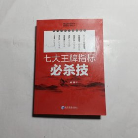 七大王牌指标必杀技