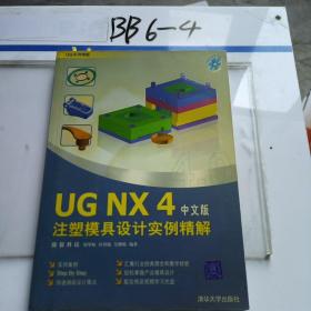 UG NX4注塑模具设计实例精解（UG实例精解）