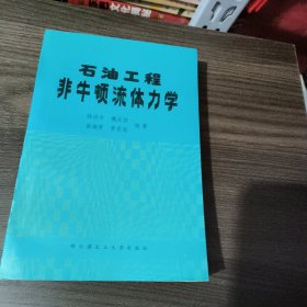 石油工程非牛顿流体力学