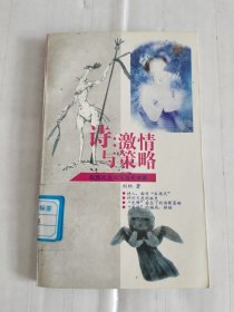 诗:激情与策略