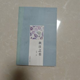秋日之书