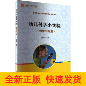 幼兒科學(xué)小實(shí)驗(yàn)(生物化學(xué)分冊)