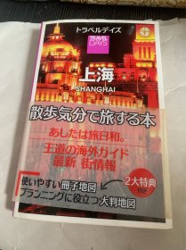 ドラベルデイズ TRAVEL DAYS 上海 上海最新旅游情报 日文原版 全彩色印刷 2012年初版出版 一版一印 厚册