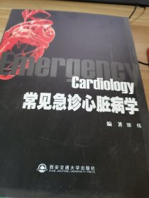 常见急诊心脏病学