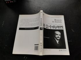 社会中的理性：《理性的生活》之二（正版现货，内页无字迹划线）