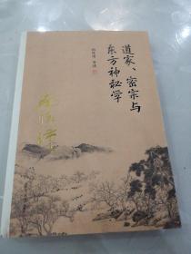 南怀瑾作品集（新版）：道家、密宗与东方神秘学