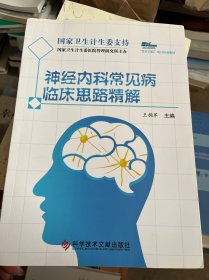神经内科常见病临床思路精解