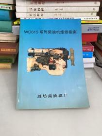 WD615系列柴油机维修指南