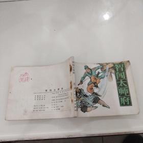 智闯太师府 连环画