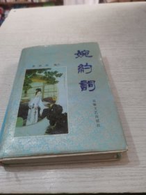 婉约词