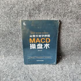 从零开始学炒股：MACD操盘术