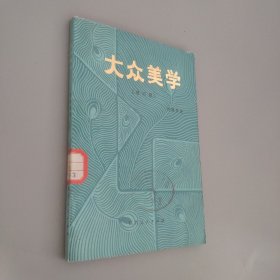 大众美学