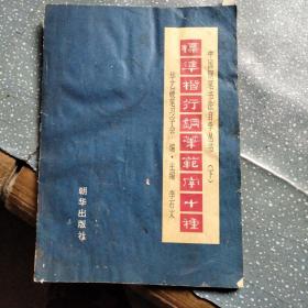 标准楷行钢笔范字十种(C9)