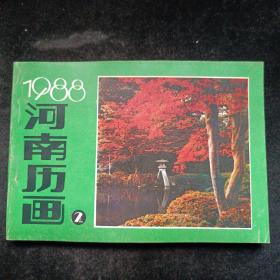 1988年 河南美术出版社年历画缩样 二