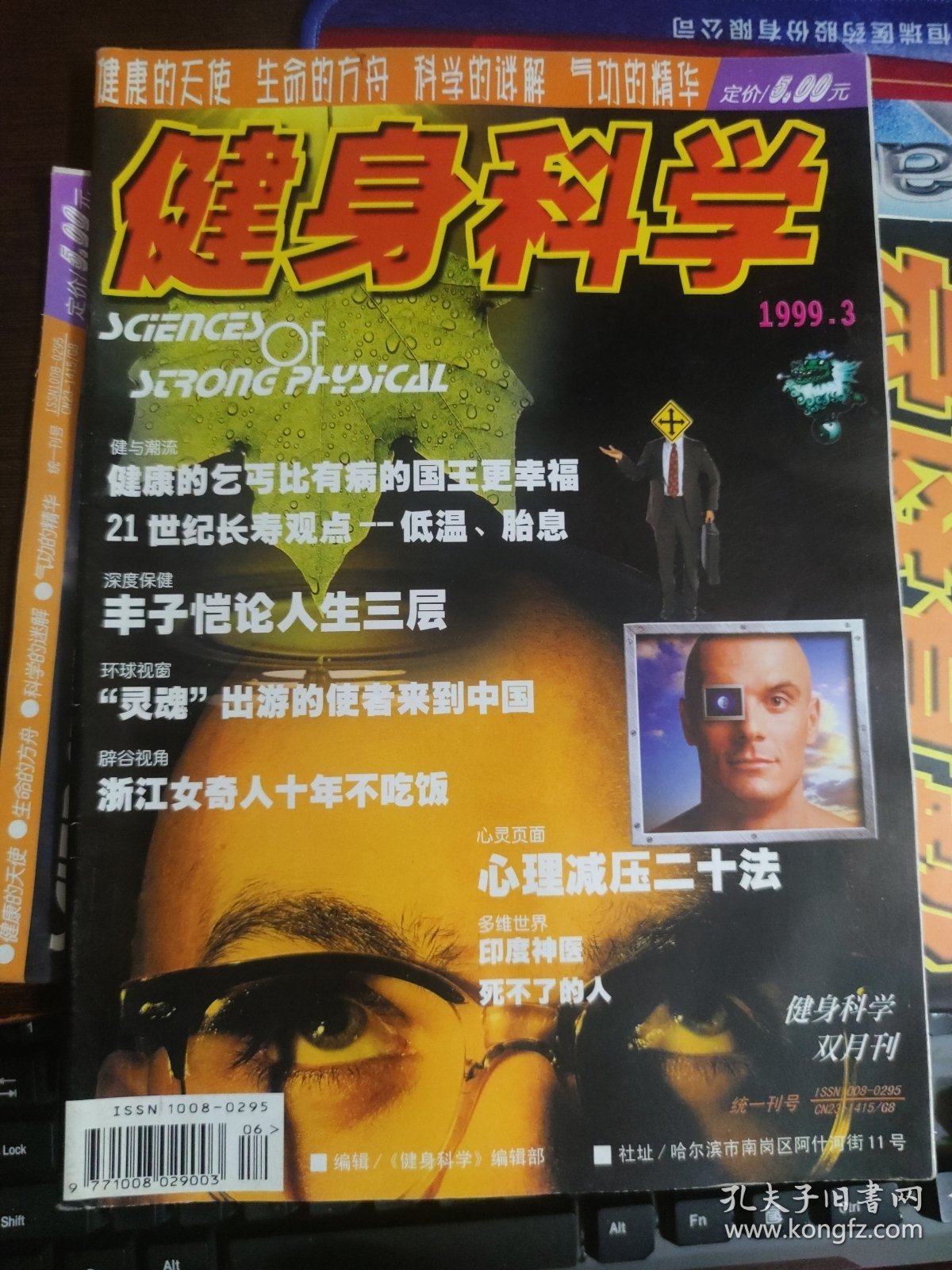 健身科学 1999年第3期