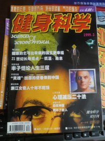 健身科学 1999年第3期