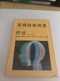 百病自我简易疗法