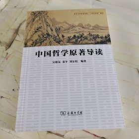 中国哲学原著导读