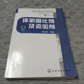 环氧固化剂及添加剂