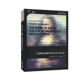 解析瓦尔特·本雅明机械复制时代的艺术作品/世界思想宝库钥匙丛书