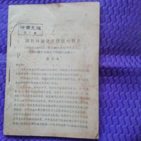 活页文选  第一号  1956年3月