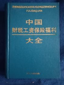 中国财税工资保险福利大全