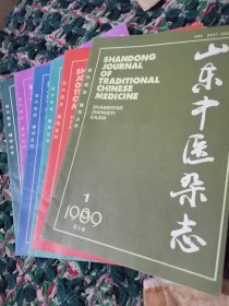 山东中医杂志1985年1-5期加1990年第6期6本合售