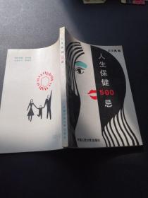 人生保健500忌