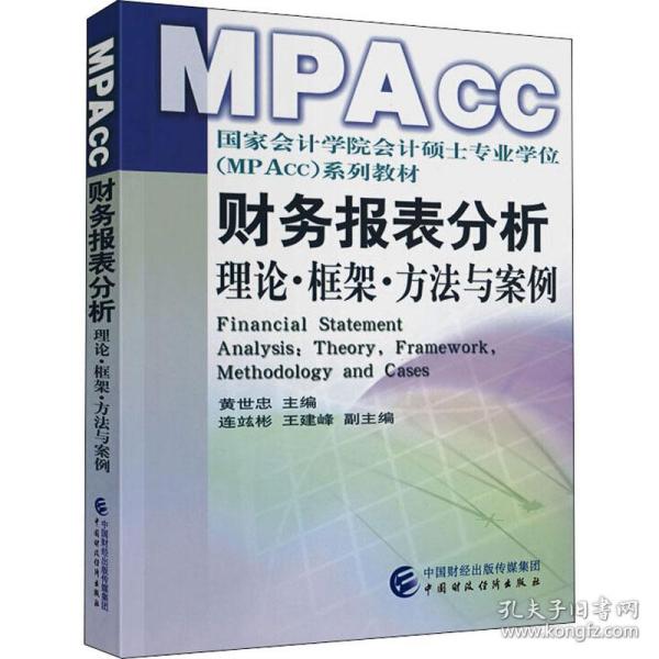 财务报表分析——理论、框架、方法与案例 大中专文科经管 作者 新华正版