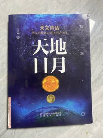 天地日月：天文诗话从诗词歌赋走进中国古天文