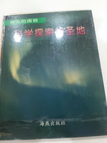 科学探索的圣地