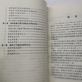 森林生态系统定位研究方法