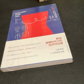 爱情市场:你必须了解的性与爱的经济学