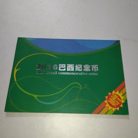 2016巴西纪念币 里约2016年奥运会（一套4枚）