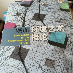 “城市”环境艺术概论/“十二五”普通高等教育本科国家级规划教材