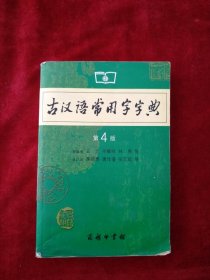 【架A】古汉语常用字字典（第4版） 看好图片下单 书品如图