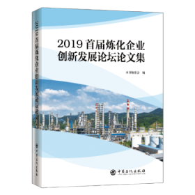 2019首届炼化企业创新发展论坛论文集