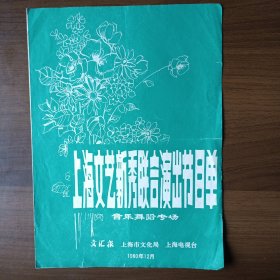 1980年上海文艺新秀联合演出节目单