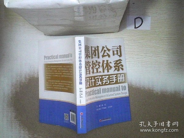 集团公司管控体系设计实务手册