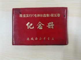 隆重发行《毛泽东选集》第五卷 纪念册 连城县新华书店