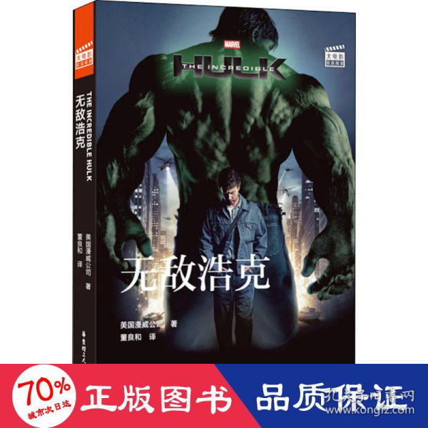 大电影双语阅读.TheIncredibleHulk无敌浩克(赠英文音频、电子书及核心词讲解)