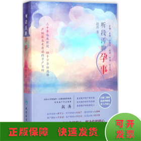 听段涛聊孕事（冯唐推荐，上海第一妇婴保健院教授产科泰斗段涛倾心力作， 怀孕全程解惑，国人的怀孕圣经，二胎必备，预售期赠价值68元电子书）