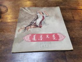 《长发妹》1957年四月 民族出版社 初版 蒙文 1500册 小印量 二十四开