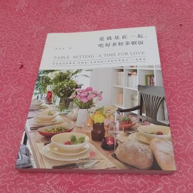 爱就是在一起，吃好多好多顿饭