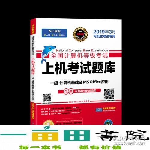 未来教育2019年3月全国计算机等级考试一级MS Office上机考试题库